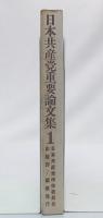 日本共産党重要論文集　1