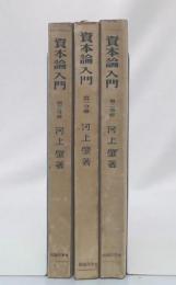 資本論入門　第1・2・3分冊