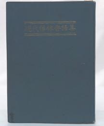現代禪林香語集