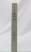 句集　玉川