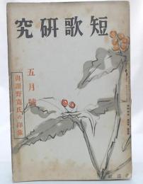 与謝野寛氏の印象　(短歌研究　第4巻5号)