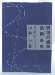 現場の歯車活用事典