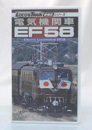 電気機関車EF58