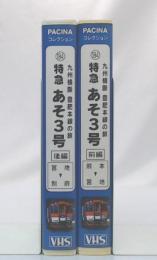 特急あそ3号　前編(熊本▶宮地)+後編(宮地▶別府)