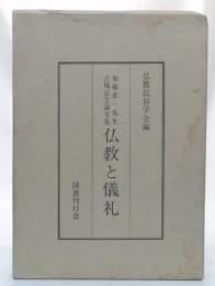 仏教と儀礼 : 加藤章一先生古稀記念論文集