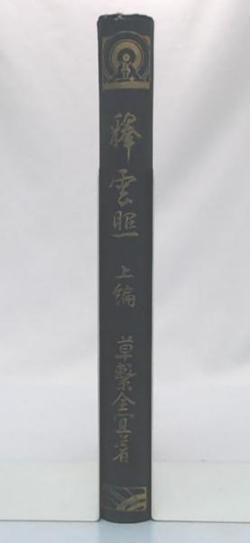 釈雲照 上編(草繋全宜 編) / 古本、中古本、古書籍の通販は「日本の