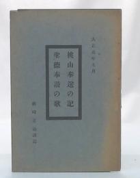 桃山奉送の記/聖徳奉讃の歌