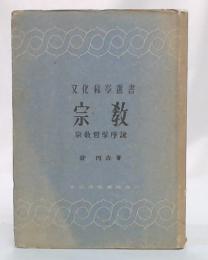 宗教 : 宗教哲学序説