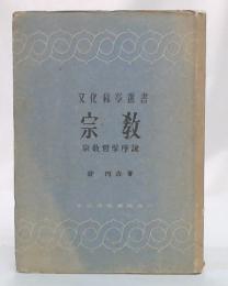 宗教 : 宗教哲学序説