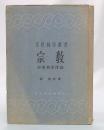 宗教 : 宗教哲学序説 ＜文化科学選書＞