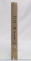 宗教 : 宗教哲学序説
