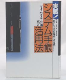 実戦!システム手帳活用法 : 「タイムシステム」派宣言