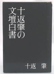 十返肇の文壇白書