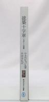 建築十字軍 : アカデミーの黄昏