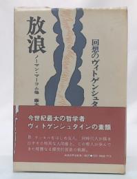 放浪 : 回想のヴィトゲンシュタイン