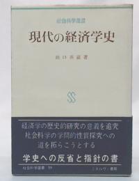 現代の経済学史