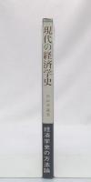 現代の経済学史