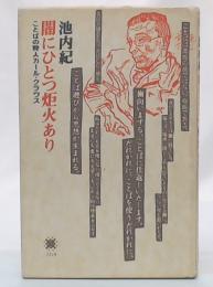 闇にひとつ炬火あり : ことばの狩人カール・クラウス