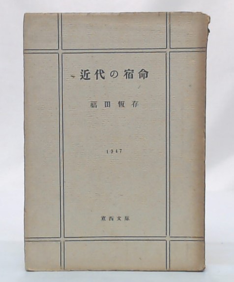 近代の宿命(福田恒存 著) / 古本、中古本、古書籍の通販は「日本の