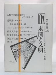 未開と文明(山口昌男編集・解説) / 古本、中古本、古書籍の通販