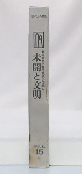未開と文明(山口昌男編集・解説) / 古本、中古本、古書籍の通販