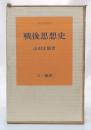 戦後思想史　(山田宗睦著作集) ＜三一新書＞