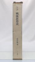 戦後思想史　(山田宗睦著作集)