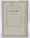 西洋古代中世哲学史 ＜角川全書＞