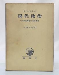 現代政治 : その支配形態と生活形態