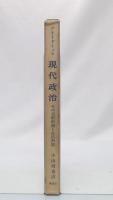 現代政治 : その支配形態と生活形態