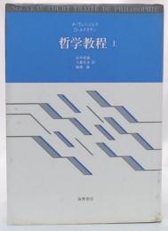 哲学教程 : リセの哲学　上