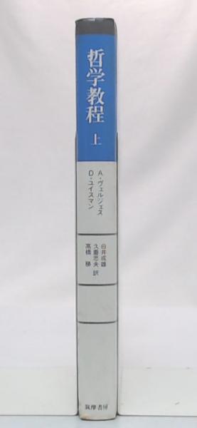 哲学教程 : リセの哲学 上(A.ヴェルジェス, D.ユイスマン 著