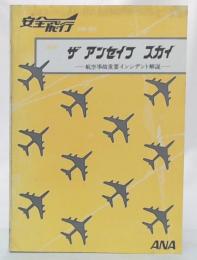 安全飛行　抄訳　ザ　アンセイフ　スカイ　(航空事故重要インシデント解説)