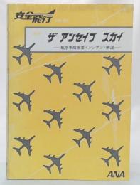 安全飛行　抄訳　ザ　アンセイフ　スカイ　(航空事故重要インシデント解説)