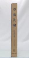 空商法論