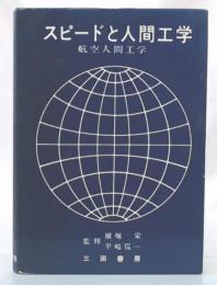 スピードと人間工学 : 航空人間工学