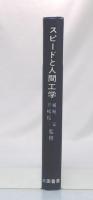スピードと人間工学 : 航空人間工学