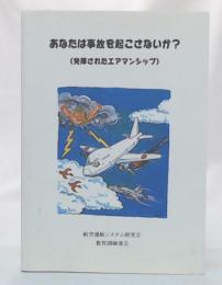 あなたは事故を起こさないか？　(発揮されたエアマンシップ）