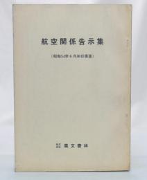 航空関係告示集　(昭和54年6月30日現在)