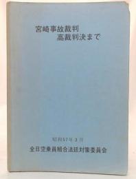 宮崎事故裁判高裁判決まで