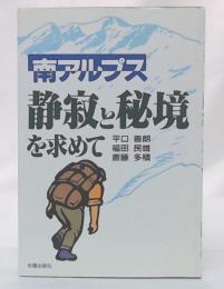 南アルプス静寂と秘境を求めて