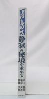 南アルプス静寂と秘境を求めて