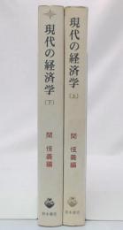 現代の経済学　上・下巻