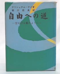 自由への道 : 空かける鳳のように