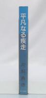 平凡なる疾走