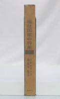 福祉国家の将来　2