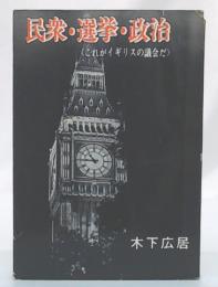 民衆・選挙・政治 : これがイギリスの議会だ