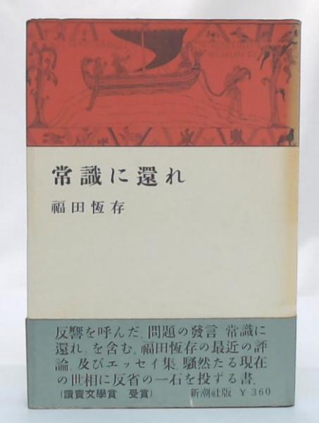 福田恆存，常識に還れ 常識に還れ(福田恒存 著) / 古本、中古本、古書籍の通販は「日本