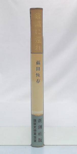 福田恆存，常識に還れ Amazon.co.jp: 常識に還れ 福田恆存 : ホーム＆キッチン