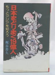 日本をとりまく19憶人 : もっとアジアを知ろう